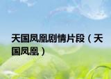 天國鳳凰劇情片段（天國鳳凰）