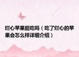 爛心蘋果能吃嗎（吃了爛心的蘋果會怎么樣詳細介紹）