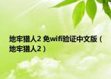 地牢獵人2 免wifi驗(yàn)證中文版（地牢獵人2）