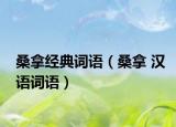 桑拿經(jīng)典詞語（桑拿 漢語詞語）
