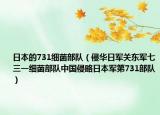 日本的731細(xì)菌部隊(duì)（侵華日軍關(guān)東軍七三一細(xì)菌部隊(duì)中國侵略日本軍第731部隊(duì)）