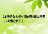 21世紀女大學(xué)生穿越到魔法世界（21世紀女子）