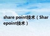 share point技術(shù)（Sharepoint技術(shù)）