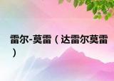 雷爾-莫雷（達(dá)雷爾莫雷）