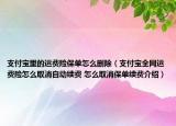 支付寶里的運(yùn)費(fèi)險(xiǎn)保單怎么刪除（支付寶全網(wǎng)運(yùn)費(fèi)險(xiǎn)怎么取消自動(dòng)續(xù)費(fèi) 怎么取消保單續(xù)費(fèi)介紹）