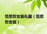 范思哲女裝禮服（范思哲女裝）