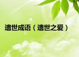 遺世成語（遺世之愛）