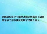 動感單車多少卡路里才能達到最佳（動感單車半個月不瘦反而胖了詳細介紹）