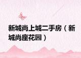 新城尚上城二手房（新城尚座花園）
