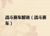戰(zhàn)斗賽車解說（戰(zhàn)斗賽車）