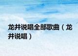 龍井說唱全部歌曲（龍井說唱）