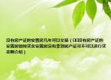 沒有房產(chǎn)證的安置房幾年可以交易（??沒有房產(chǎn)證的安置房如何買賣安置房沒有拿到房產(chǎn)證可不可以進行買賣啊介紹）