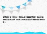 安置房補交土地出讓金怎么算（??安置房土地出讓金如何計算國土部門收取土地出讓金的具體標準是哪些介紹）
