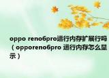 oppo reno6pro運(yùn)行內(nèi)存擴(kuò)展行嗎（opporeno6pro 運(yùn)行內(nèi)存怎么顯示）