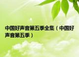 中國好聲音第五季全集（中國好聲音第五季）