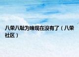 八榮八恥為啥現(xiàn)在沒有了（八榮社區(qū)）