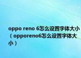 oppo reno 6怎么設(shè)置字體大?。╫pporeno6怎么設(shè)置字體大小）