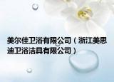 美爾佳衛(wèi)浴有限公司（浙江美思迪衛(wèi)浴潔具有限公司）