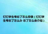 釘釘學(xué)生號(hào)忘了怎么登錄（釘釘學(xué)生號(hào)忘了怎么辦 忘了怎么查介紹）