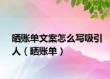 曬賬單文案怎么寫吸引人（曬賬單）