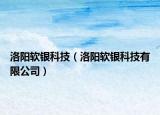 洛陽軟銀科技（洛陽軟銀科技有限公司）
