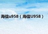 海信u958（海信U958）
