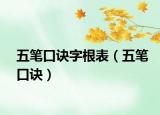 五筆口訣字根表（五筆口訣）