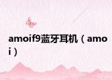amoif9藍(lán)牙耳機（amoi）