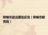 穆棱市政法委張慶龍（穆棱市教育局）