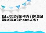物業(yè)公司記賬憑證如何填寫(xiě)（誰(shuí)知道物業(yè)管理公司原始憑證種類有哪些介紹）