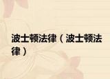 波士頓法律（波士頓法律）