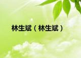 林生斌（林生斌）