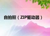 自拍照（ZIP驅(qū)動器）