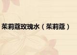 茱莉蔻玫瑰水（茱莉蔻）