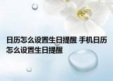 日歷怎么設(shè)置生日提醒 手機(jī)日歷怎么設(shè)置生日提醒