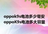 oppok9s電池多少毫安 oppoK9s電池多大容量