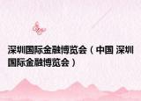 深圳國際金融博覽會(huì)（中國 深圳國際金融博覽會(huì)）