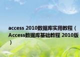 access 2010數(shù)據(jù)庫實用教程（Access數(shù)據(jù)庫基礎(chǔ)教程 2010版）