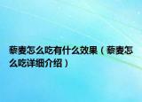 藜麥怎么吃有什么效果（藜麥怎么吃詳細(xì)介紹）