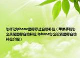 怎樣讓iphone圖標(biāo)停止自動補位（蘋果手機怎么關(guān)閉圖標(biāo)自動補位 iphone怎么設(shè)置圖標(biāo)自動補位介紹）