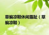草編涼鞋休閑露趾（草編涼鞋）