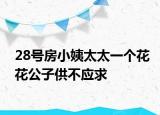 28號房小姨太太一個花花公子供不應求