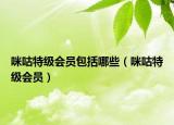 咪咕特級會員包括哪些（咪咕特級會員）
