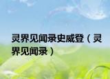 靈界見聞錄史威登（靈界見聞錄）