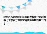 北京百萬(wàn)家園室內(nèi)裝飾監(jiān)理有限公司許國(guó)中（北京百萬(wàn)家園室內(nèi)裝飾監(jiān)理有限公司）