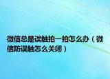 微信總是誤觸拍一拍怎么辦（微信防誤觸怎么關(guān)閉）