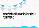 母親與我相處的九個重要時刻（母親與我）