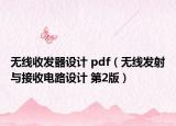 無線收發(fā)器設(shè)計(jì) pdf（無線發(fā)射與接收電路設(shè)計(jì) 第2版）