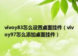 vivoy83怎么設(shè)置桌面掛件（vivoy97怎么添加桌面掛件）