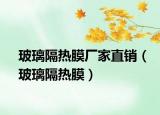 玻璃隔熱膜廠家直銷（玻璃隔熱膜）